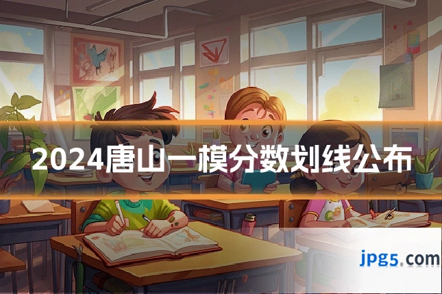 2024唐山一模分数划线公布