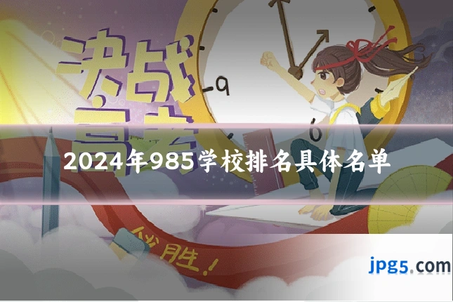 2024年985学校排名具体名单
