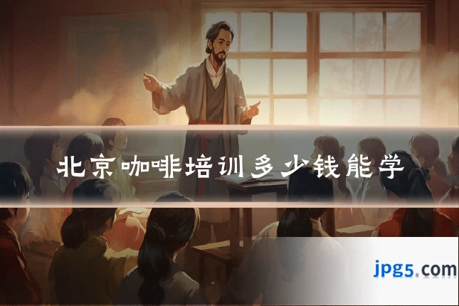 北京咖啡培训多少钱能学