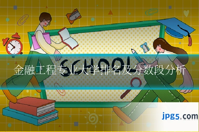 金融工程专业大学排名及分数段分析