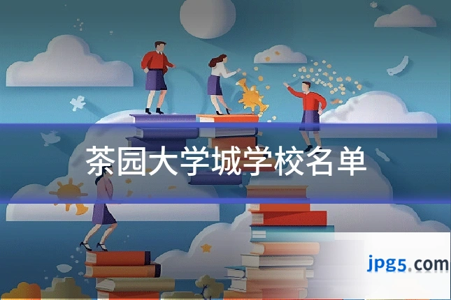 茶园大学城学校名单