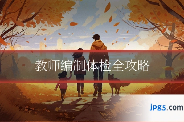 教师编制体检全攻略