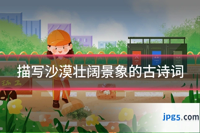描写沙漠壮阔景象的古诗词