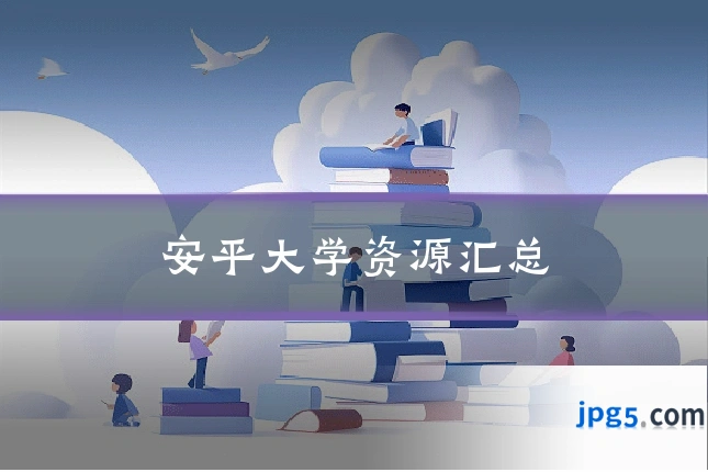 安平大学资源汇总
