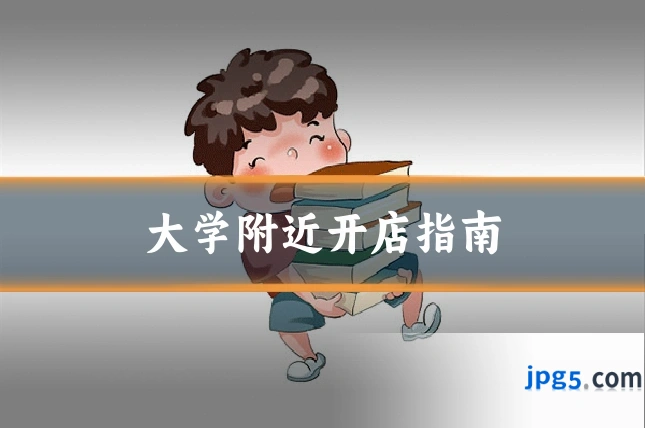 大学附近开店指南