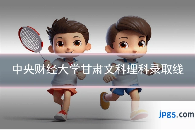 中央财经大学甘肃文科理科录取线