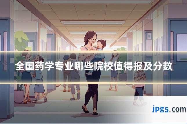全国药学专业哪些院校值得报及分数