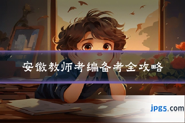 安徽教师考编备考全攻略