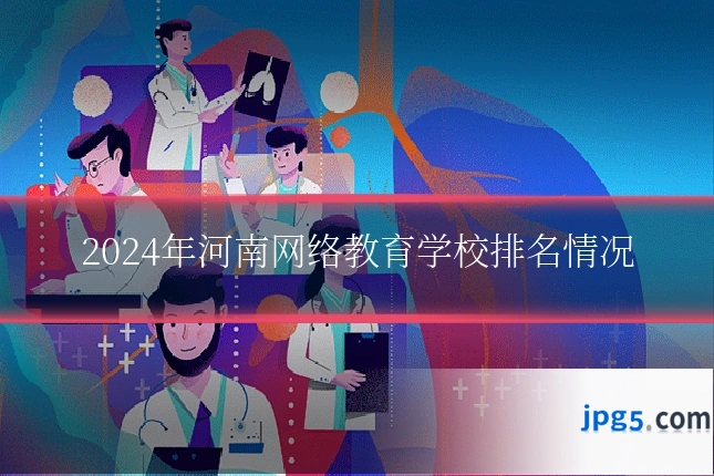 2024年河南网络教育学校排名情况