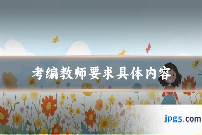 考编教师要求具体内容