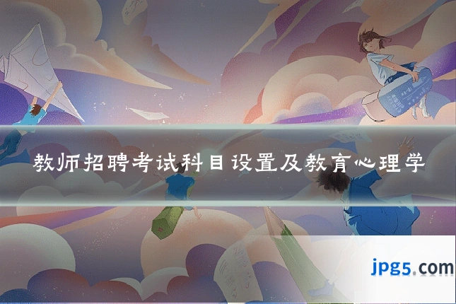 教师招聘考试科目设置及教育心理学