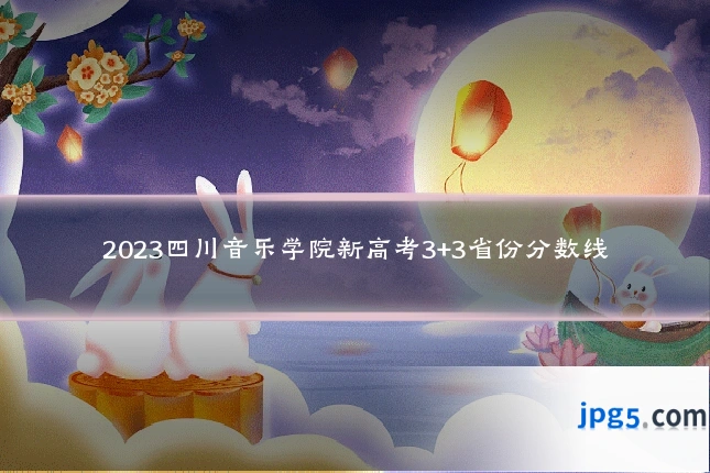 2023四川音乐学院新高考3+3省份分数线