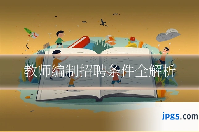 教师编制招聘条件全解析
