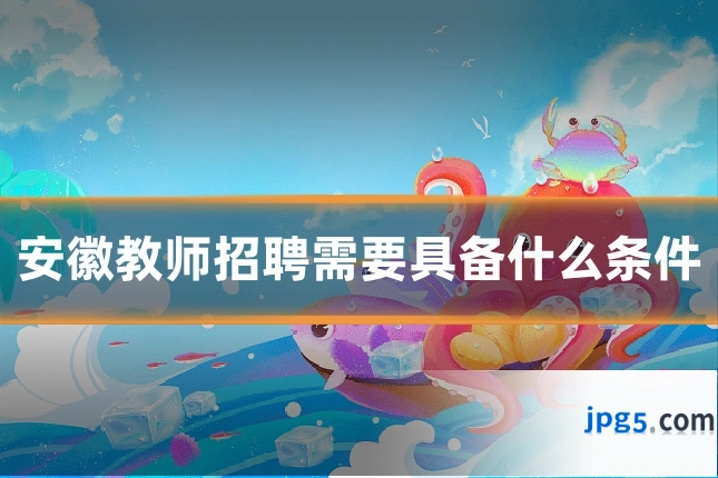 安徽教师招聘需要具备什么条件