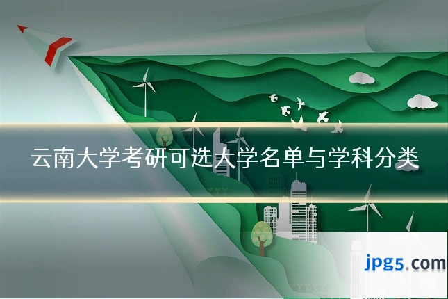 云南大学考研可选大学名单与学科分类