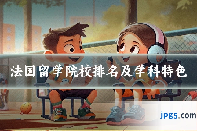 法国留学院校排名及学科特色
