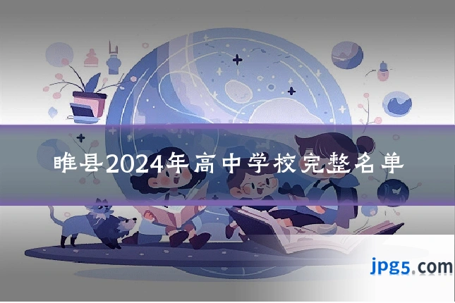 睢县2024年高中学校完整名单