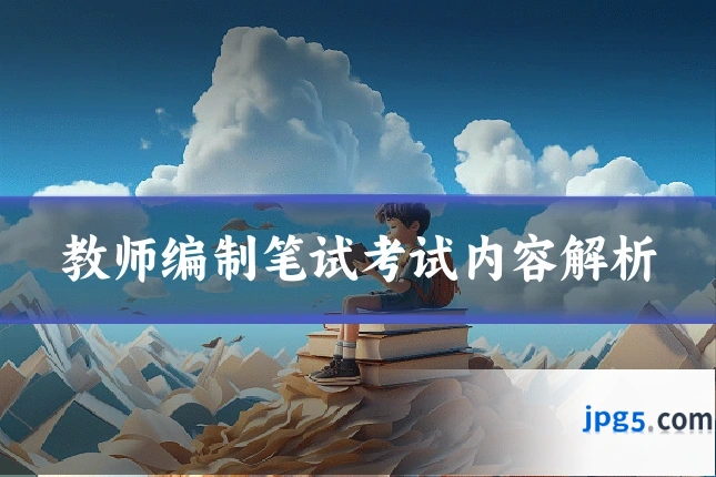 教师编制笔试考试内容解析
