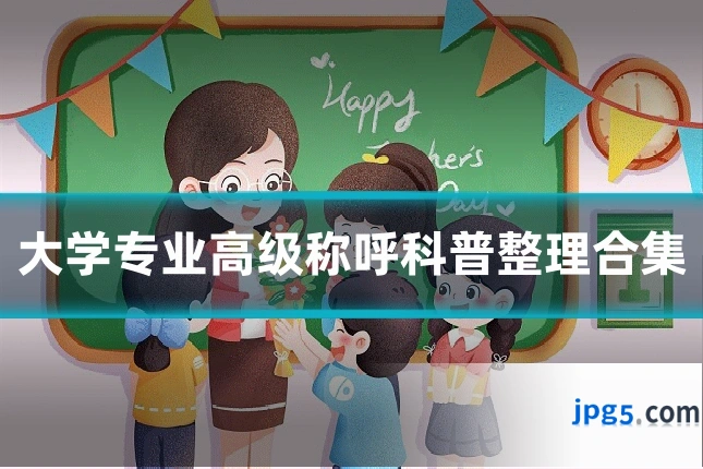 大学专业高级称呼科普整理合集