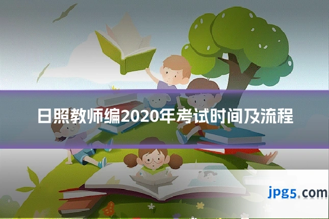 日照教师编2020年考试时间及流程