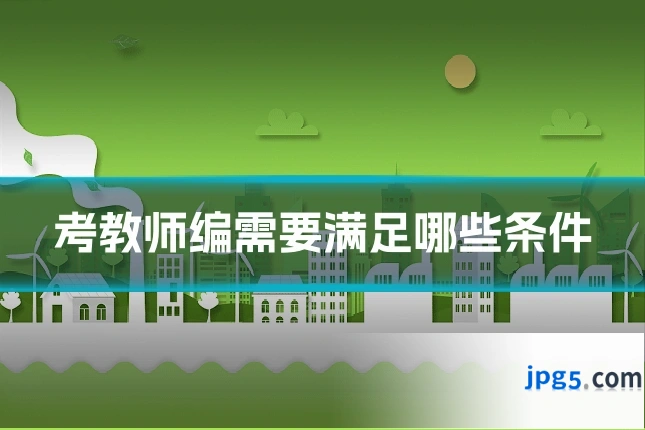 考教师编需要满足哪些条件