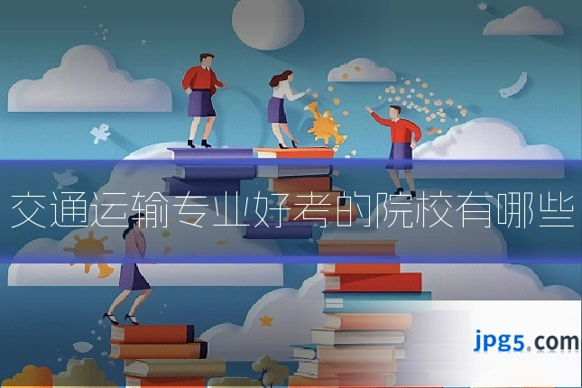 交通运输专业好考的院校有哪些