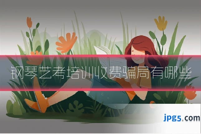 钢琴艺考培训收费骗局有哪些