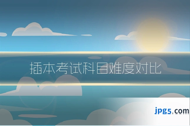 插本考试科目难度对比
