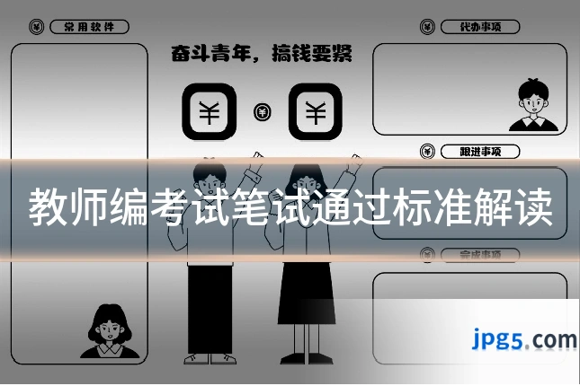 教师编考试笔试通过标准解读
