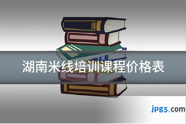 湖南米线培训课程价格表