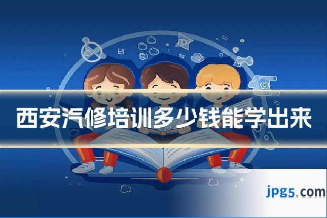 西安汽修培训多少钱能学出来