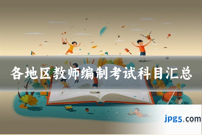 各地区教师编制考试科目汇总