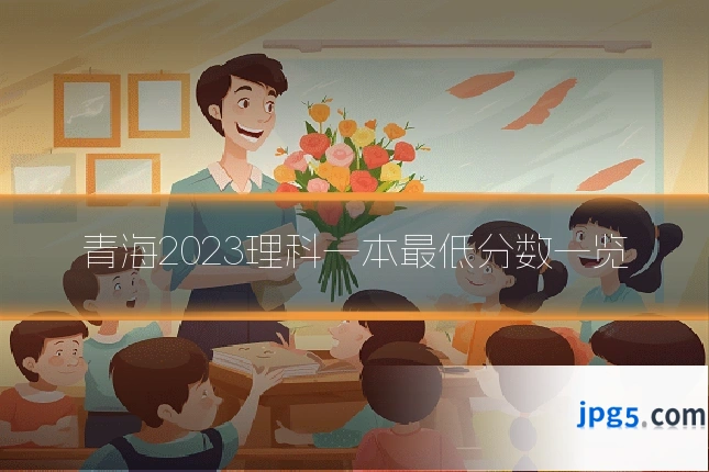 青海2023理科一本最低分数一览