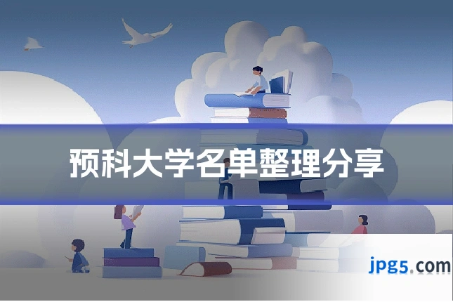 预科大学名单整理分享