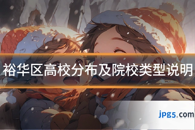 裕华区高校分布及院校类型说明