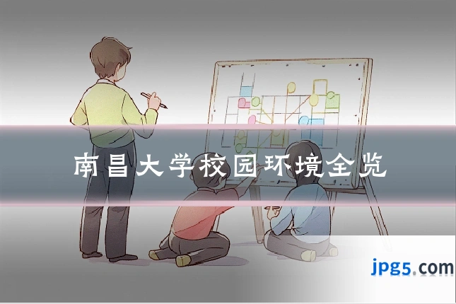 南昌大学校园环境全览