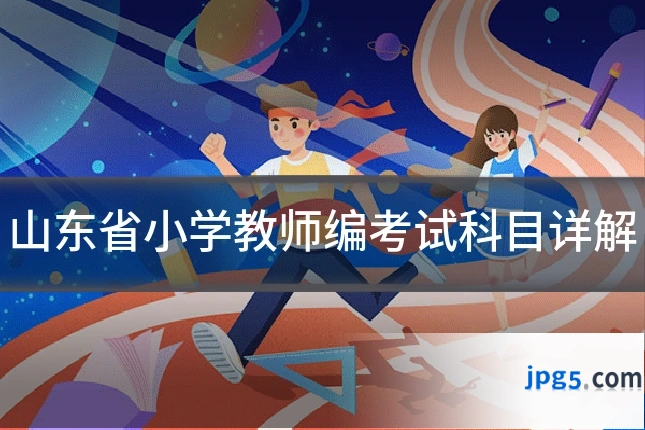 山东省小学教师编考试科目详解