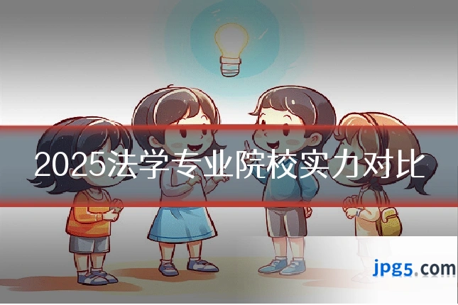 2025法学专业院校实力对比