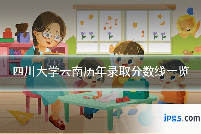 四川大学云南历年录取分数线一览