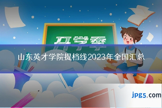 山东英才学院提档线2023年全国汇总