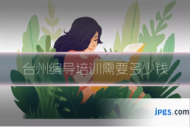 台州编导培训需要多少钱