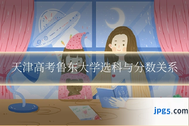 天津高考鲁东大学选科与分数关系