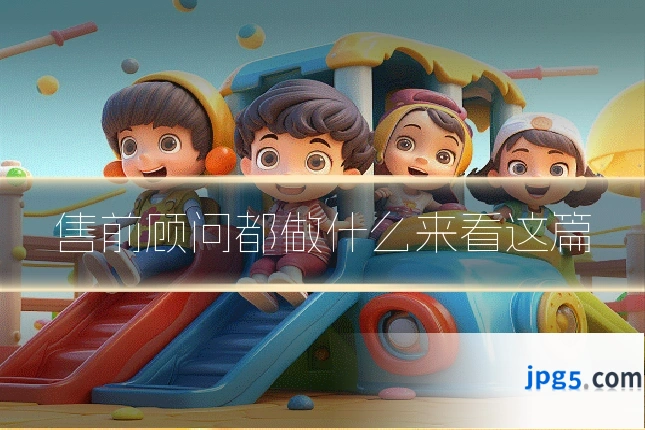 售前顾问都做什么来看这篇