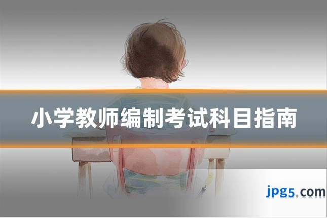 小学教师编制考试科目指南