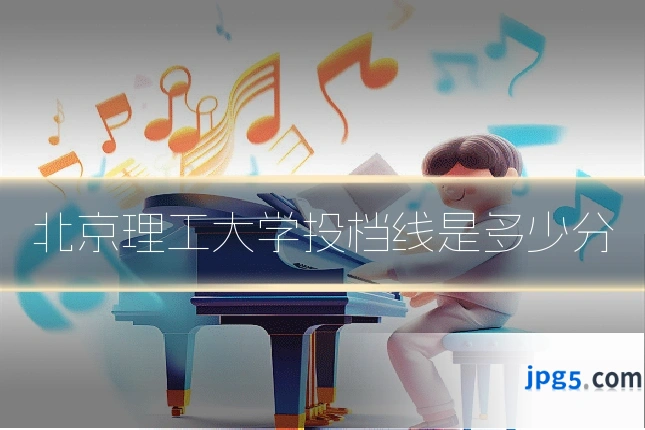 北京理工大学投档线是多少分