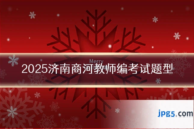 2025济南商河教师编考试题型