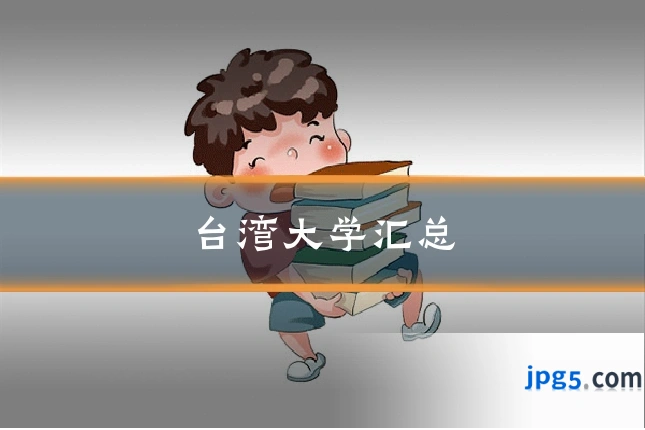 台湾大学汇总