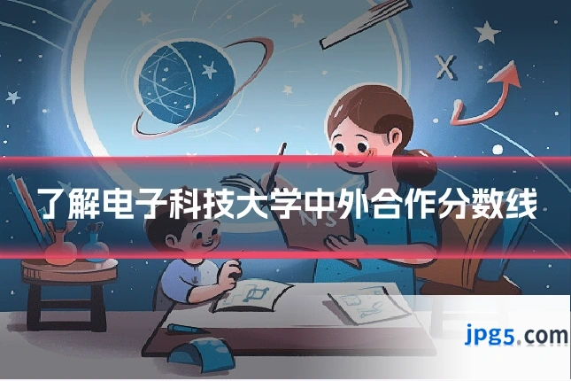 了解电子科技大学中外合作分数线