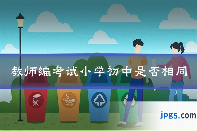 教师编考试小学初中是否相同
