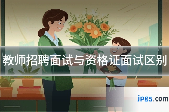 教师招聘面试与资格证面试区别